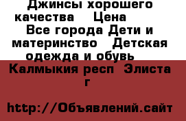 Джинсы хорошего качества. › Цена ­ 350 - Все города Дети и материнство » Детская одежда и обувь   . Калмыкия респ.,Элиста г.